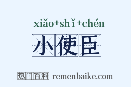 小使臣是什么意思的图片